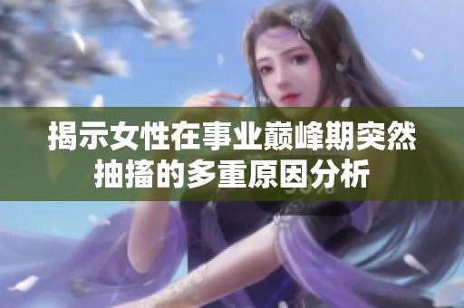揭示女性在事业巅峰期突然抽搐的多重原因分析