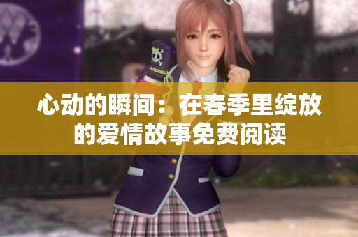 心动的瞬间：在春季里绽放的爱情故事免费阅读