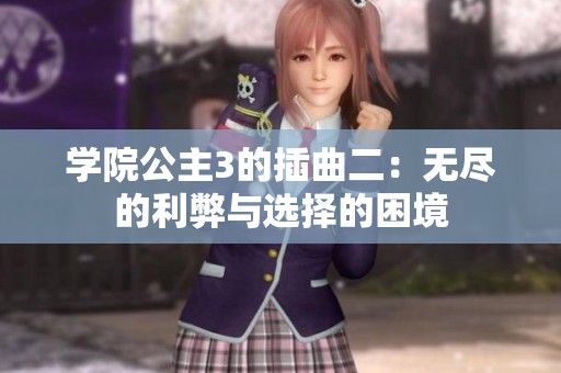 学院公主3的插曲二：无尽的利弊与选择的困境