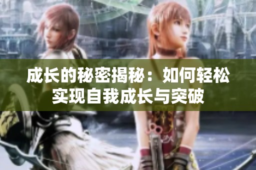 成长的秘密揭秘：如何轻松实现自我成长与突破