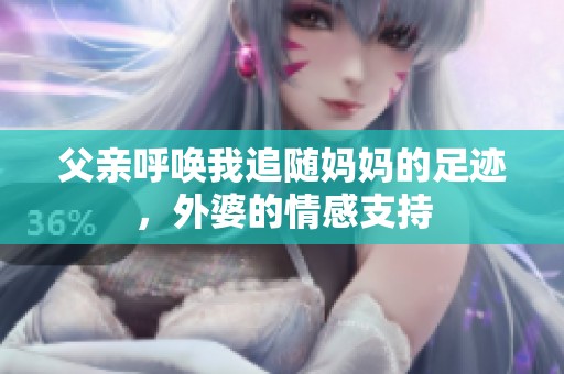 父亲呼唤我追随妈妈的足迹，外婆的情感支持