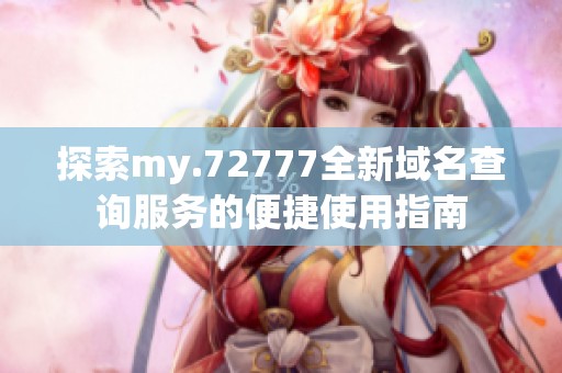 探索my.72777全新域名查询服务的便捷使用指南