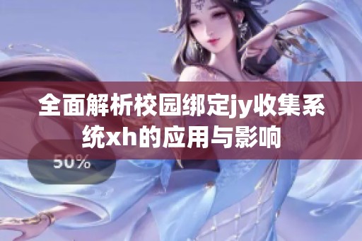 全面解析校园绑定jy收集系统xh的应用与影响