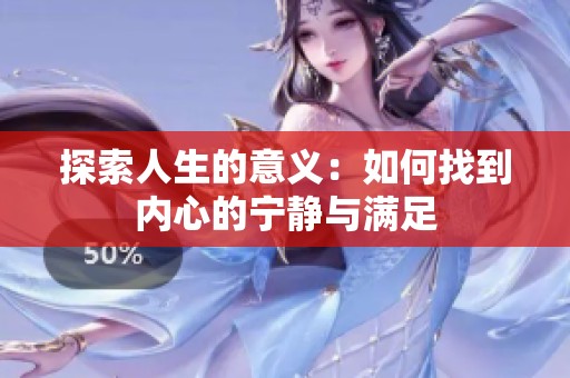 探索人生的意义：如何找到内心的宁静与满足
