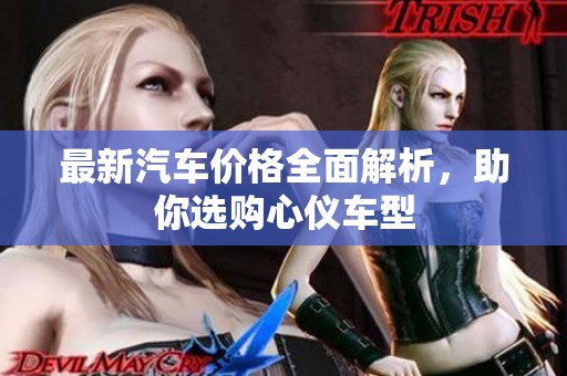 最新汽车价格全面解析，助你选购心仪车型