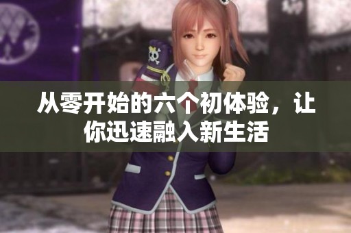 从零开始的六个初体验，让你迅速融入新生活