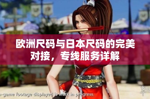 欧洲尺码与日本尺码的完美对接，专线服务详解