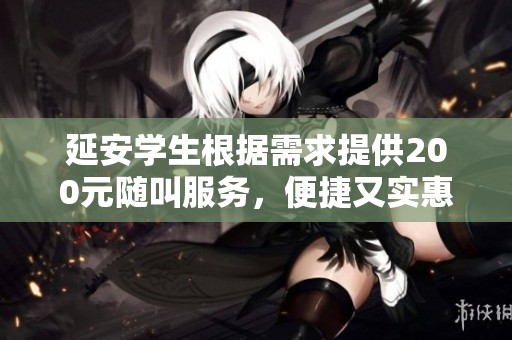 延安学生根据需求提供200元随叫服务，便捷又实惠