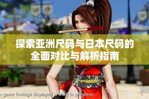 探索亚洲尺码与日本尺码的全面对比与解析指南