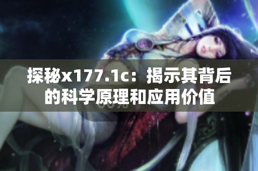 探秘x177.1c：揭示其背后的科学原理和应用价值