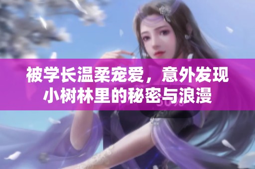被学长温柔宠爱，意外发现小树林里的秘密与浪漫