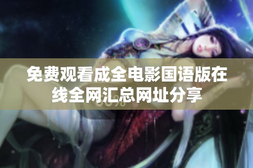 免费观看成全电影国语版在线全网汇总网址分享