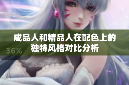 成品人和精品人在配色上的独特风格对比分析