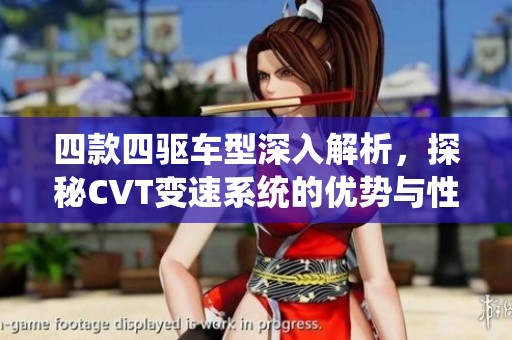 四款四驱车型深入解析，探秘CVT变速系统的优势与性能