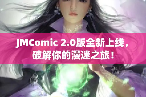 JMComic 2.0版全新上线，破解你的漫迷之旅！