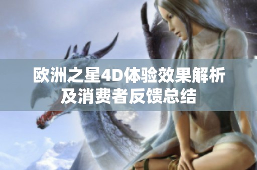 欧洲之星4D体验效果解析及消费者反馈总结