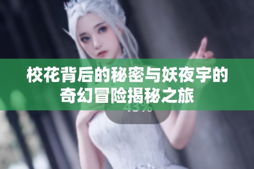 校花背后的秘密与妖夜宇的奇幻冒险揭秘之旅