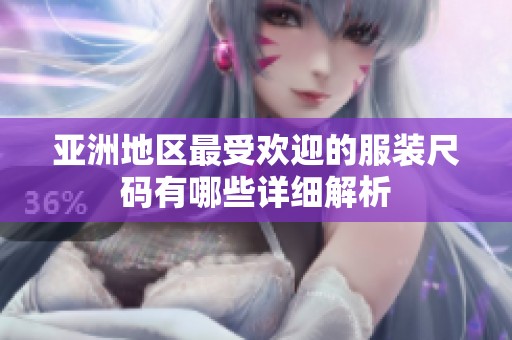 亚洲地区最受欢迎的服装尺码有哪些详细解析