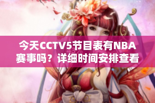 今天CCTV5节目表有NBA赛事吗？详细时间安排查看！