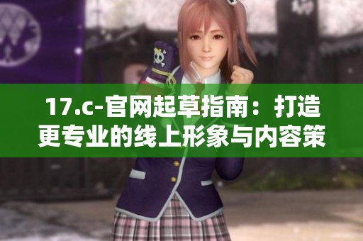 17.c-官网起草指南：打造更专业的线上形象与内容策略