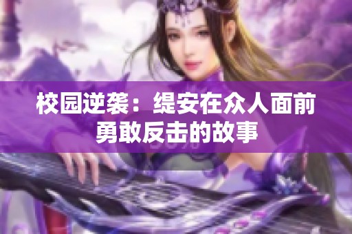 校园逆袭：缇安在众人面前勇敢反击的故事