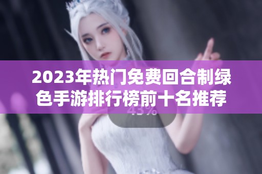 2023年热门免费回合制绿色手游排行榜前十名推荐
