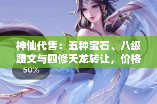神仙代售：五种宝石、八级雕文与四修天龙转让，价格优惠!