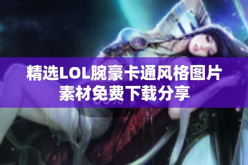 精选LOL腕豪卡通风格图片素材免费下载分享