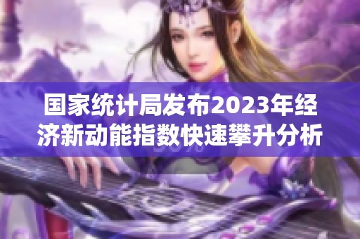 国家统计局发布2023年经济新动能指数快速攀升分析