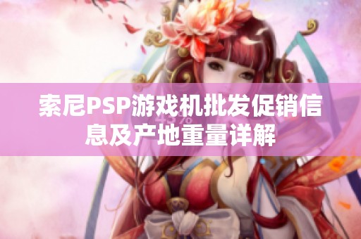 索尼PSP游戏机批发促销信息及产地重量详解