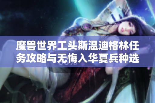 魔兽世界工头斯温迪格林任务攻略与无悔入华夏兵种选择分析