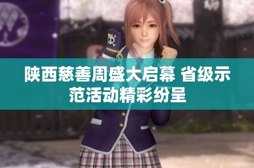 陕西慈善周盛大启幕 省级示范活动精彩纷呈