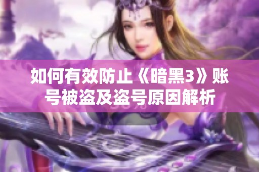 如何有效防止《暗黑3》账号被盗及盗号原因解析