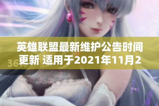 英雄联盟最新维护公告时间更新 适用于2021年11月2日版本