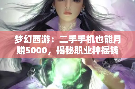 梦幻西游：二手手机也能月赚5000，揭秘职业种摇钱树的秘籍