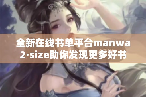 全新在线书单平台manwa2·size助你发现更多好书