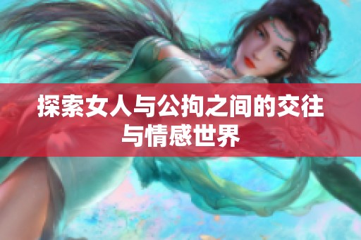 探索女人与公拘之间的交往与情感世界