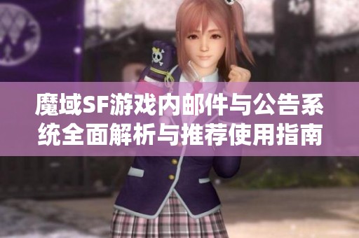 魔域SF游戏内邮件与公告系统全面解析与推荐使用指南