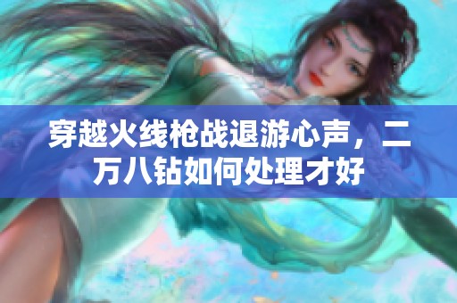 穿越火线枪战退游心声，二万八钻如何处理才好