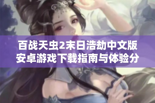 百战天虫2末日浩劫中文版安卓游戏下载指南与体验分享