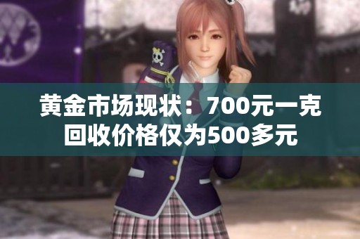 黄金市场现状：700元一克回收价格仅为500多元