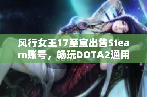 风行女王17至宝出售Steam账号，畅玩DOTA2通用服务器