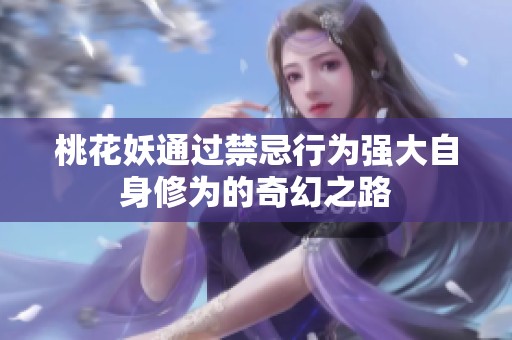 桃花妖通过禁忌行为强大自身修为的奇幻之路
