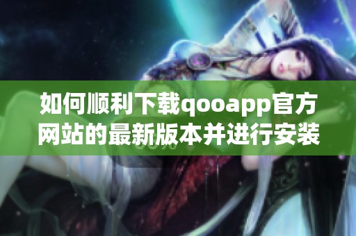 如何顺利下载qooapp官方网站的最新版本并进行安装