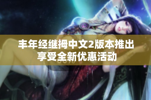 丰年经继拇中文2版本推出 享受全新优惠活动