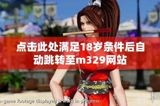 点击此处满足18岁条件后自动跳转至m329网站