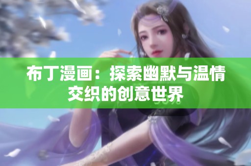 布丁漫画：探索幽默与温情交织的创意世界