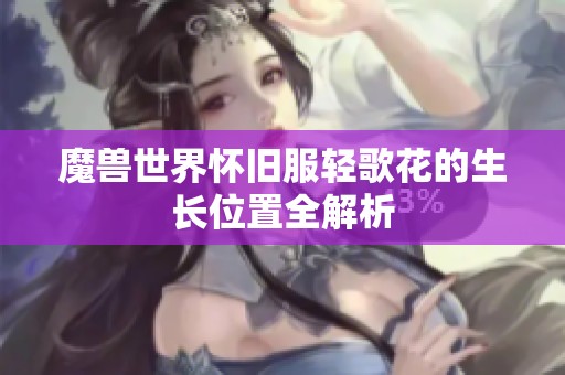 魔兽世界怀旧服轻歌花的生长位置全解析