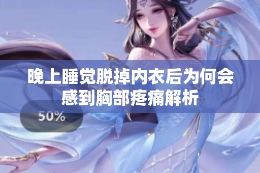 晚上睡觉脱掉内衣后为何会感到胸部疼痛解析