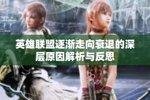英雄联盟逐渐走向衰退的深层原因解析与反思